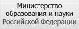 Министерство образования и науки Российской Федерации